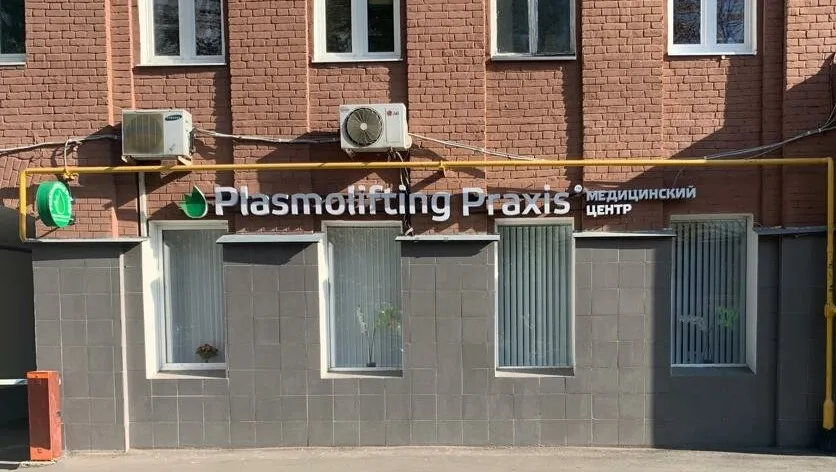 Plasmolifting Clinic (Плазмолифтинг Клиник) на Третьяковской