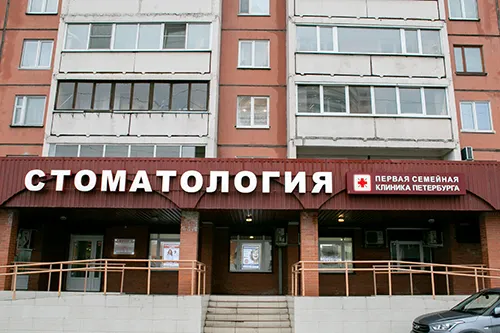 Первая семейная клиника Петербурга. Стоматология на Гаккелевской