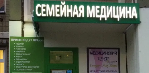 Семейный Медицинский центр Киндер-Мед Плюс на ул. Панфилова