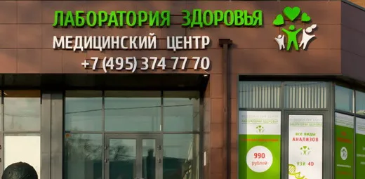 Медицинский центр Лаборатория здоровья на Колпакова