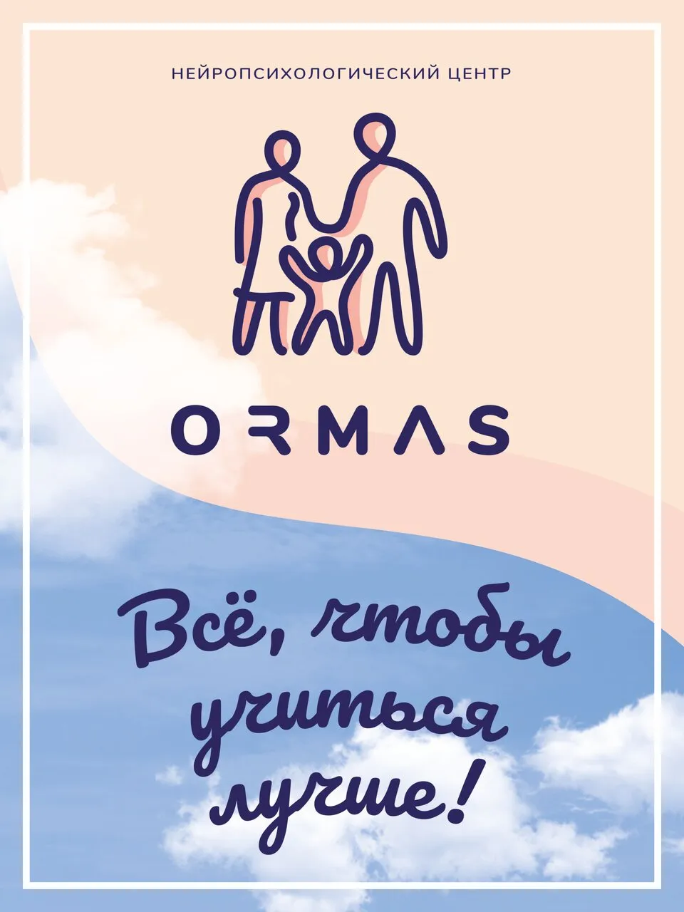 Центр ORMAS (ОРМАС)