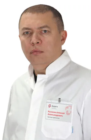 Доктор Казаков Алексей Александрович