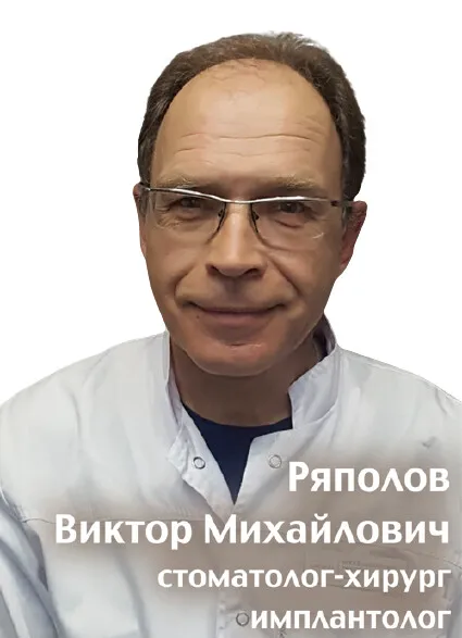 Доктор Ряполов Виктор Михайлович