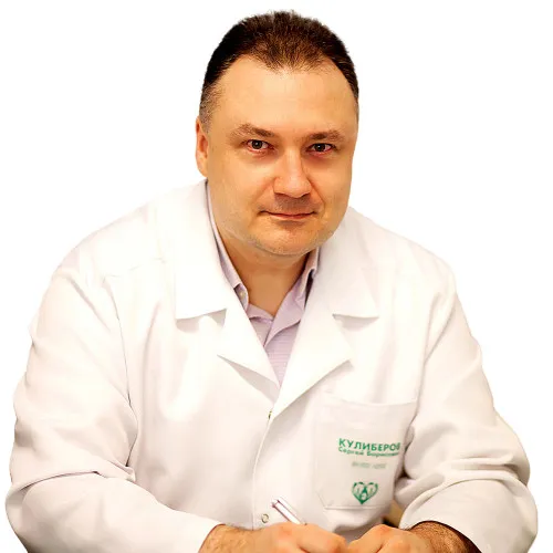 Доктор Кулиберов Сергей Борисович