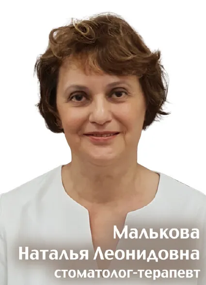 Доктор Малькова Наталья Леонидовна