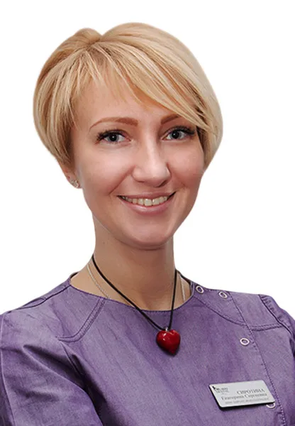 Доктор Сиротина Екатерина Сергеевна 