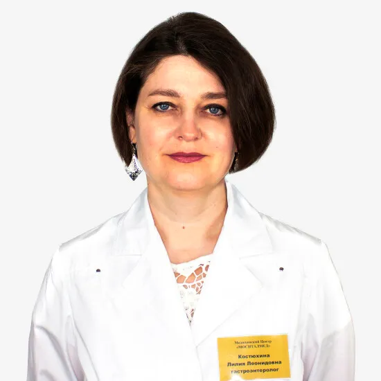 Доктор Костюхина Лилия Леонидовна